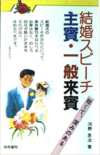 結婚スピーチ 主賓 一般来賓 短くて 深みのある Amazon Com Books