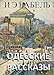 Odessa Tales (Russian Edition): Одесские рассказы (на русском языке)