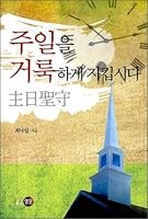 Let us keep holy Sunday 8984872822 Book Cover