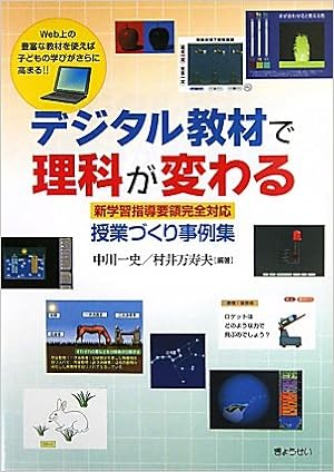 デジタル教材で理科が変わる 新学習指導要領完全対応 授業づくり事例集 中川 一史 村井 万寿夫 本 通販 Amazon