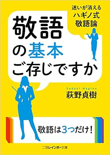 敬語の基本ご存じですか 二見レインボー文庫 萩野 貞樹 本 通販 Amazon