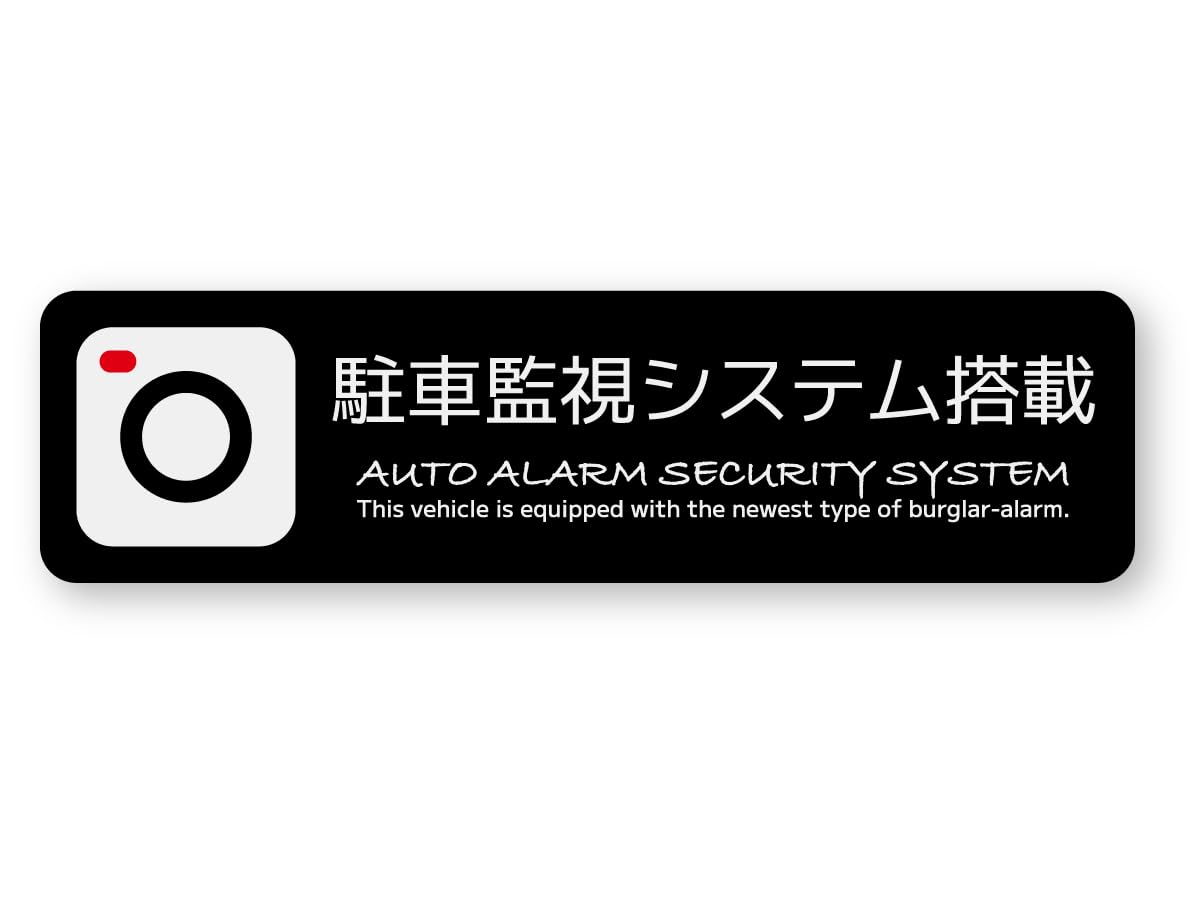 反射ステッカー工房 駐車監視システム搭載ステッカー (M) W126×H33.6mm 再帰反射タイプ 屋外耐候5年 耐水 ハードコート 録画中 盗難防止 防犯 の商品画像
