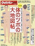クロワッサン特別編集 決定版 体のツボの大地図帖 (マガジンハウスムック)