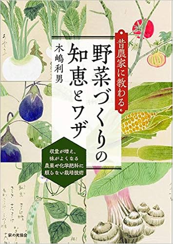 昔農家に教わる 野菜づくりの知恵とワザ 木嶋 利男 本 通販 Amazon