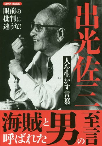 出光佐三人を生かす言葉 英和mook 本 通販 Amazon