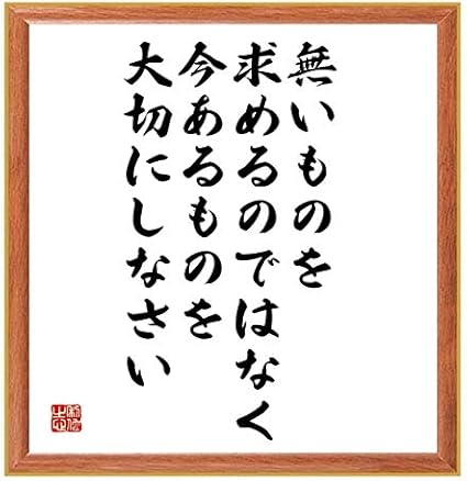 Amazon 書道色紙 名言 無いものを求めるのではなく 今あるものを大切にしなさい 薄茶額付 千言堂 Z7431 標識 サイン 文房具 オフィス用品