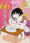 妻に恋する66の方法 第4巻