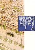 『坊っちゃん』の時代 (双葉文庫)