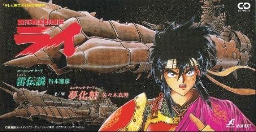Amazon 銀河戦国群雄伝ライ 主題歌 雷伝説 夢化粧 By 谷本憲彦佐々木真理 1994 04 21 ミュージック 音楽