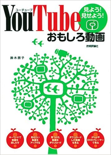 Youtube 見よう 見せよう おもしろ動画 鈴木 朋子 本 通販 Amazon