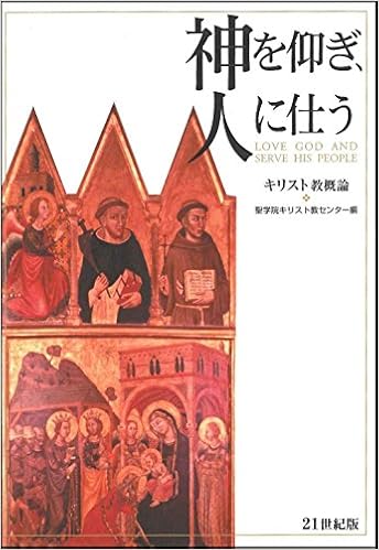 神を仰ぎ 人に仕う キリスト教概論 21世紀版 第3版 聖学院キリスト教センター 本 通販 Amazon
