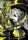 銀狼ブラッドボーン 第9巻