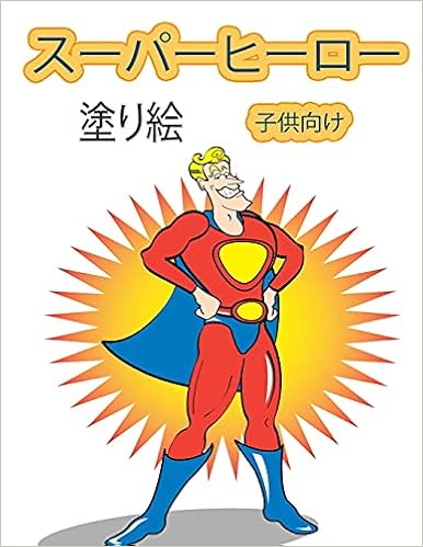 スーパーヒーロー 塗り絵 4 8歳の子供向け 女の子と男の子のための素晴らしい塗り絵スーパーヒーロー スーパーヒーローのぬりえブック Jacobsen Sandra Amazon Co Uk Books スーパーヒーロー 塗り絵 4 8歳の子供向け 女の子と男の子のための素晴らしい塗り絵スーパーヒーロー スーパーヒーローのぬりえブック Jacobsen Sandra Amazon Co Uk Books