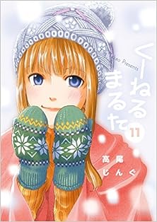 くーねるまるた 第01-11巻 [Kuneru Maruta vol 01-11]