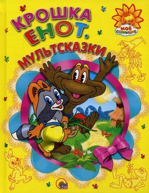 Книга мое Солнышко крошка енот изд.проф-пресс4 (9785378046805)