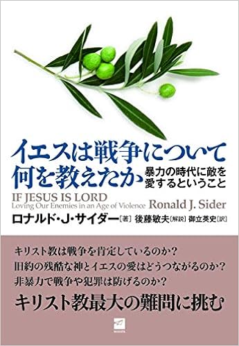 イエスは戦争について何を教えたか 暴力の時代に敵を愛するということ ロナルド J サイダー 後藤 敏夫 御立 英史 本 通販 Amazon