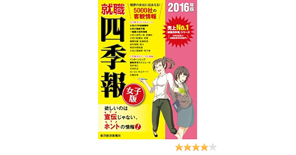 Amazon Com 就職四季報 女子版 16年版 Japanese Edition Ebook 就職四季報編集部 Kindle Store