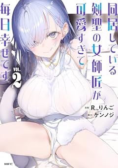 同居している剣聖の女師匠が可愛すぎて毎日幸せですの最新刊
