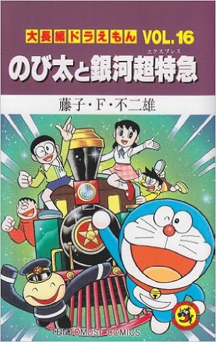 超特価sale開催 N0 のび太とアニマル惑星 大長編ドラえもん Vol 10 帯付 藤子 F 不二雄 小学館 藤子不二雄 てんとう虫コロコロコミックス 少年 Labelians Fr
