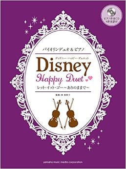 本のバイオリンデュオ & ピアノ ディズニー・ハッピー・デュエット レット・イット・ゴー~ありのままで~ 【ピアノ伴奏CD&伴奏譜付】の表紙