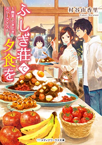 ふしぎ荘で夕食を～幽霊、ときどき、カレーライス～