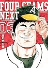 フォーシームNEXT 第3巻