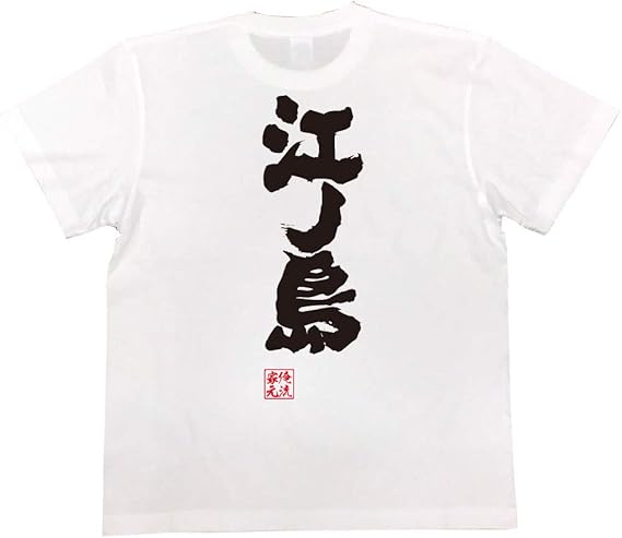 Amazon おもしろtシャツの俺流総本家 江ノ島 面白いtシャツ 文字 長袖 半袖 黒 白 面白 Tシャツ カットソー 通販