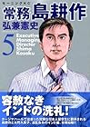 常務島耕作 第5巻