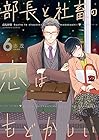 部長と社畜の恋はもどかしい 第6巻