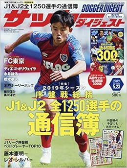 サッカーダイジェスト 19年 5 23 号 雑誌 本 通販 Amazon