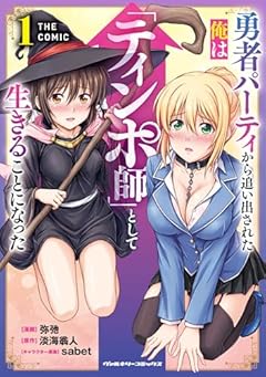 勇者パーティから追い出された俺は「ティンポ師」として生きることになった THE COMICの最新刊