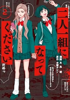 二人一組になってくださいの最新刊