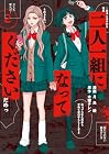 二人一組になってください 第2巻
