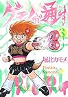 ゲモノが通す 第3巻