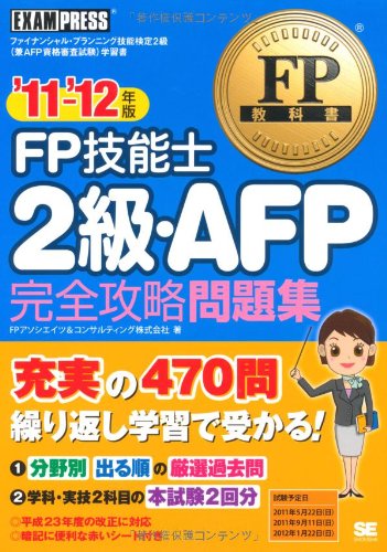 Fp教科書 Fp技能士2級 Afp 完全攻略問題集 11 12年版 Amazon Com Books