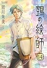鵼の絵師 第14巻