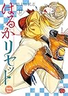 はるかリセット 第17巻