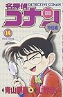 名探偵コナン 特別編 第14巻