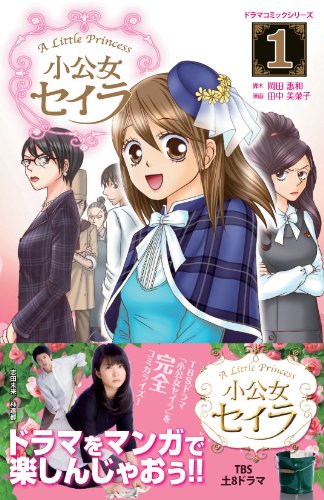 小公女セイラ 1 タツミコミックス Amazon Com Books