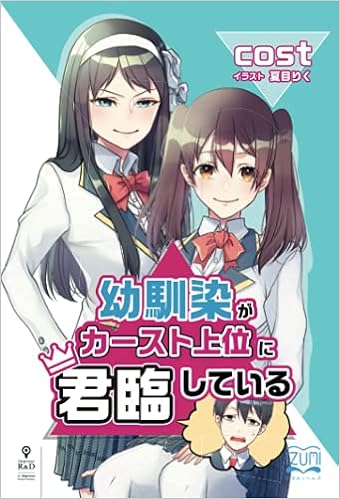 幼馴染がカースト上位に君臨している いずみノベルズ Nextpublishing Cost 夏目 りく 本 通販 Amazon