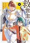 救世主《メシア》 ～異世界を救った元勇者が魔物のあふれる現実世界を無双する～ 第08巻