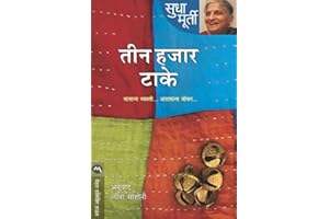तीन हजार टाके / TEEN HAJAR TAKE (Marathi Edition)