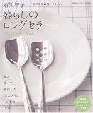 石黒智子 暮らしのロングセラー―選んで、使って納得した「ほんとうにいいもの」150点 (別冊PLUS1 LIVING)