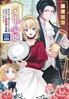 家電令嬢 役立たずと虐げられてた私がロボット掃除機を召喚しちゃいました!