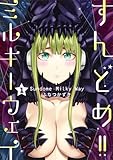 すんどめ!! ミルキーウェイ 1 (ヤングジャンプコミックス)