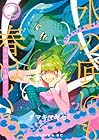 水の底にも春はくる。 第2巻