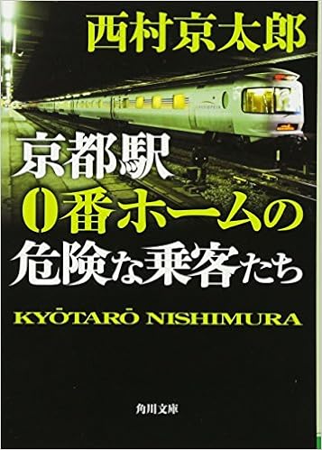 京都駅0番ホームの危険な乗客たち 角川文庫 西村 京太郎 本 通販 Amazon