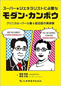 スーパー★ジェネラリストに必要なモダン・カンポウ クリニカル・パール集&総合医の実体験 (日本語) 単行本 – 2014/9/12の表紙