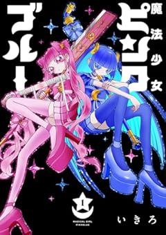 魔法少女ピンクブルーの最新刊