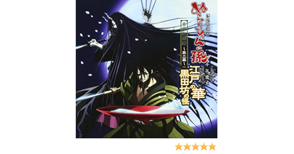 Animation Nurarihyon No Mago Drama Cd Onban Gekiwashou Vol 2 Japan Cd Mmcc 4333 Amazon Com Music